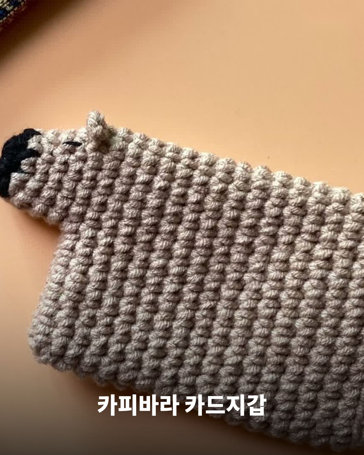 카피바라 카드지갑 도안