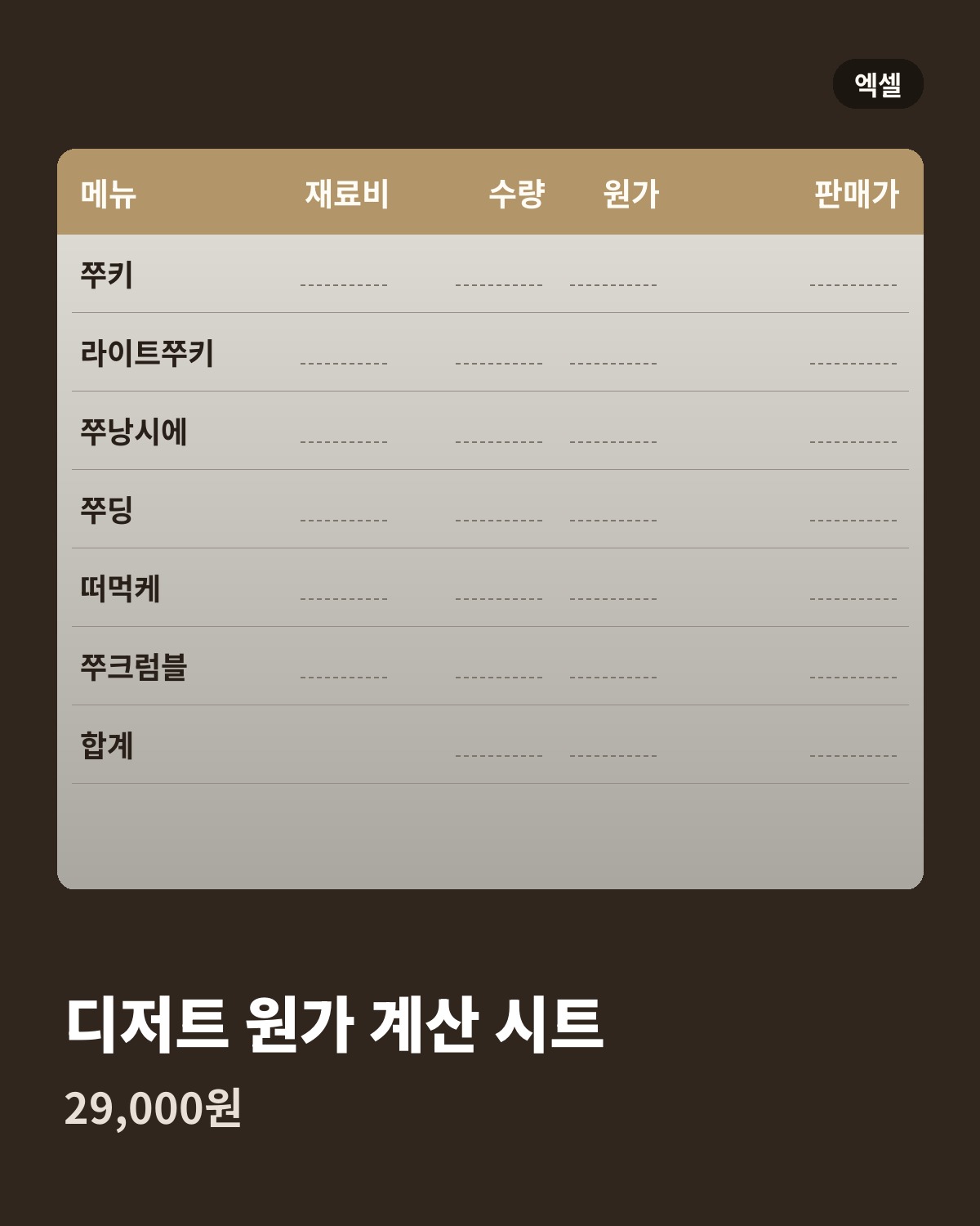 디저트 원가 계산 시트 29,000원
