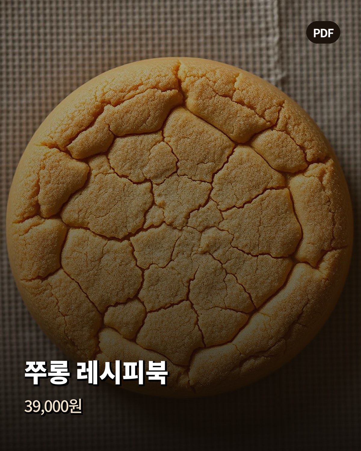 쭈롱 레시피북 39,000원