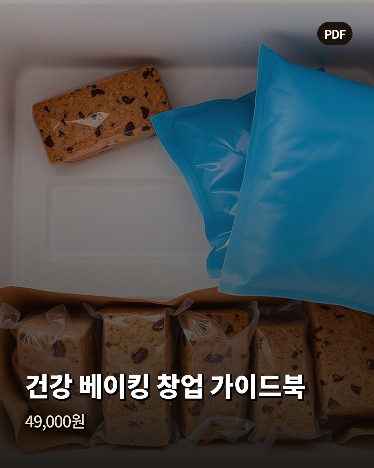 건강 베이킹 창업 가이드북 49,000원