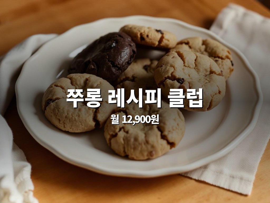 쭈롱 레시피 클럽
