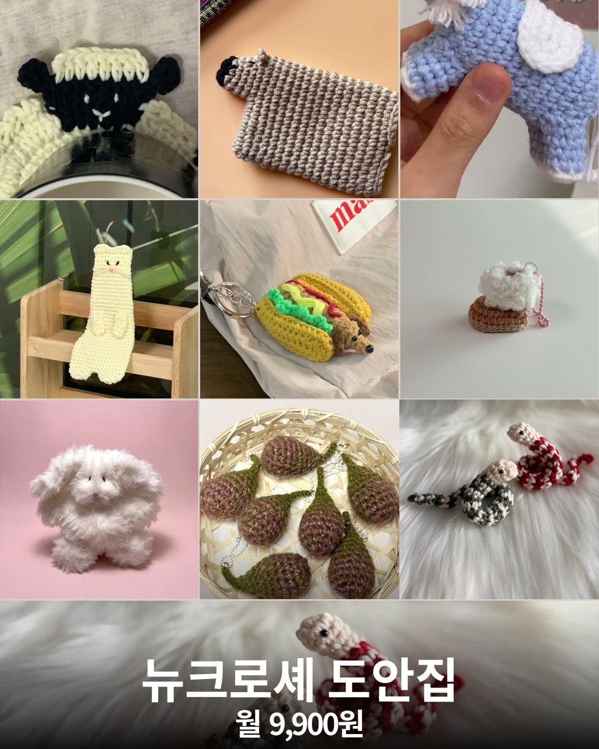 뉴크로셰 도안집