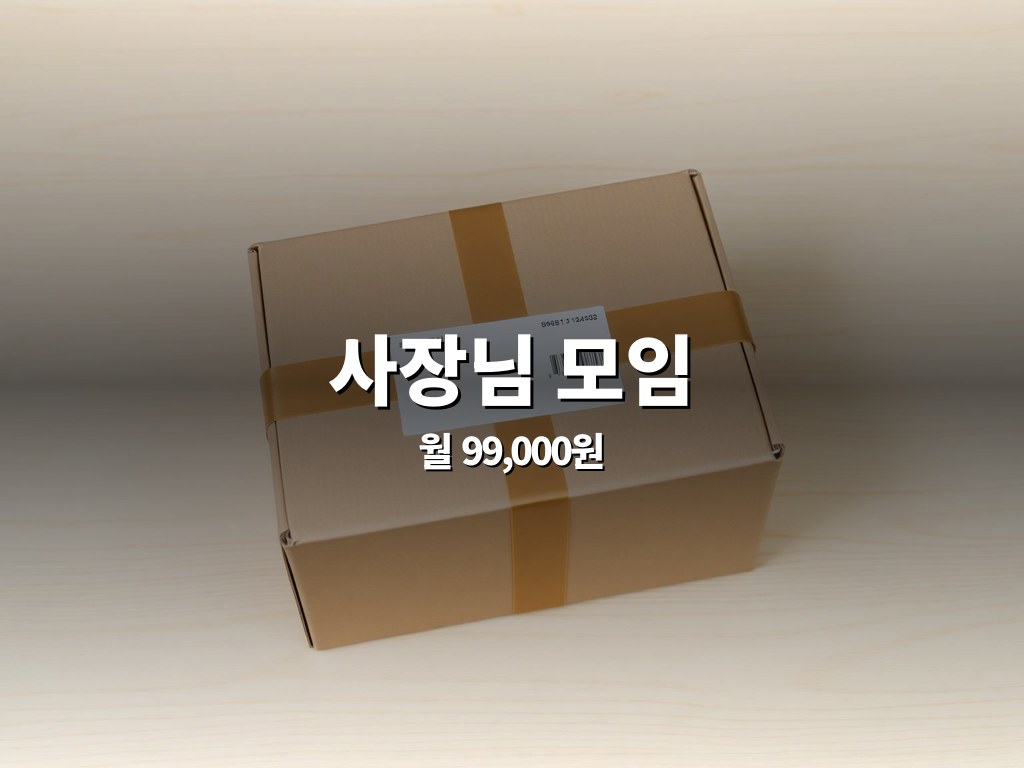 사장님 모임