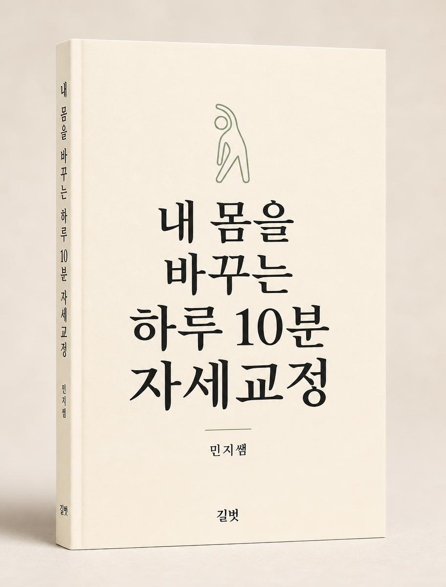 내 몸을 바꾸는 하루 10분 자세교정 · 민지쌤 · 길벗