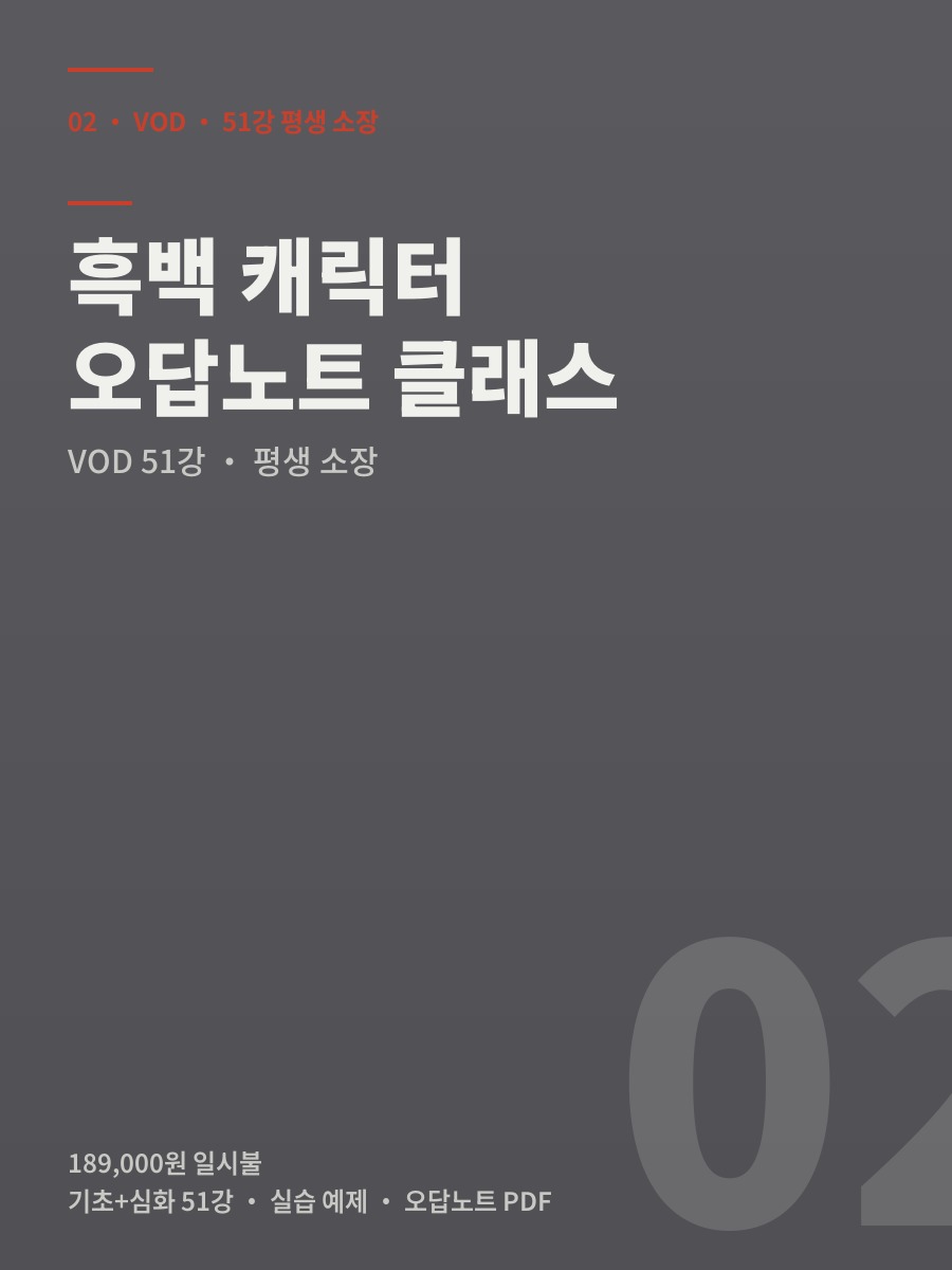 흑백 캐릭터 오답노트 클래스