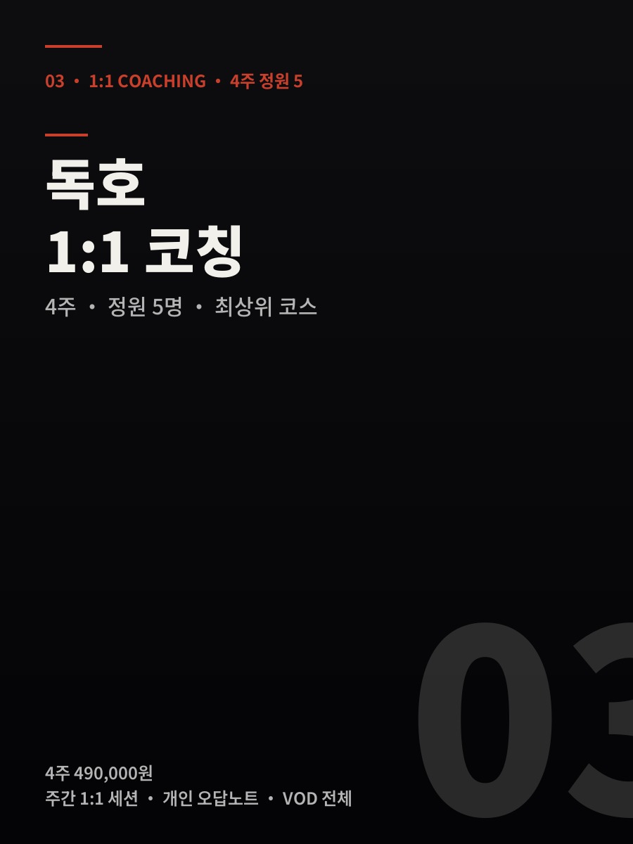 독호 1:1 코칭